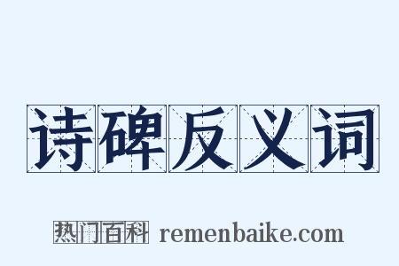 诗碑反义词是什么意思的图片